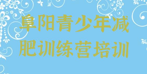 十大2025年阜阳颍州区全封闭式减肥训练营排行榜
