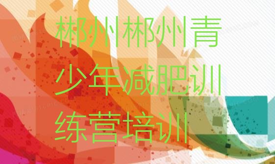 十大2025年郴州全封闭减肥训练营排行榜