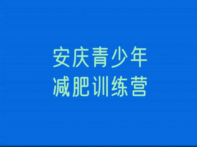 十大2025年安庆减肥营价格排行榜