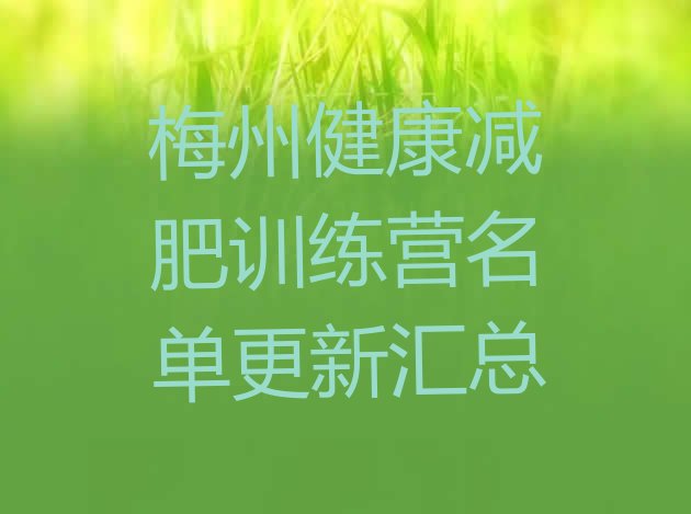 十大梅州健康减肥训练营名单更新汇总排行榜