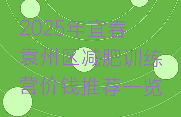 十大2025年宜春袁州区减肥训练营价钱推荐一览排行榜