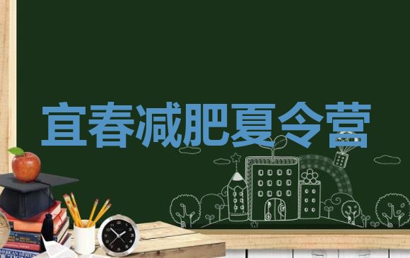 十大2025年宜春哪的封闭减肥训练营好排行榜