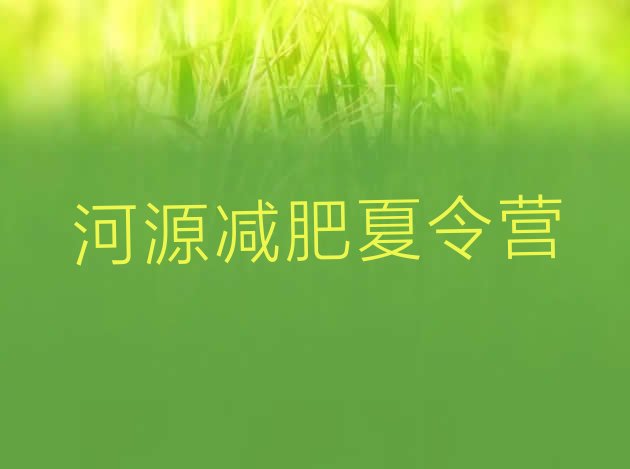 十大2025年河源一月减肥训练营排名一览表排行榜