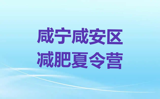 十大咸宁咸安区减肥训练营哪里便宜实力排名名单排行榜