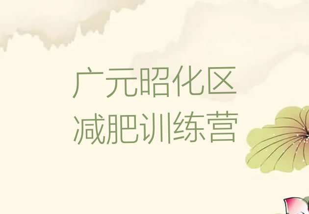十大广元昭化区减肥集训营排名排行榜