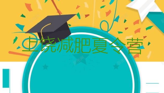 十大2025年上饶减肥训练营封闭推荐一览排行榜