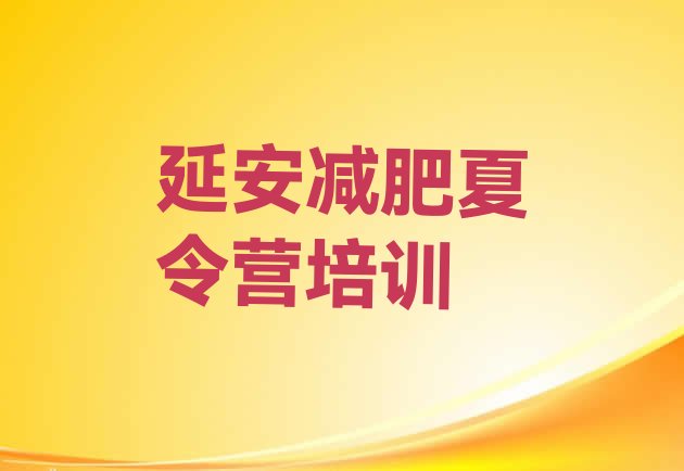 十大延安有没有减肥的训练营排行榜