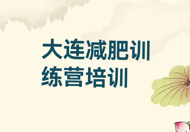十大2025年大连沙河口区全国哪的减肥训练营好排行榜