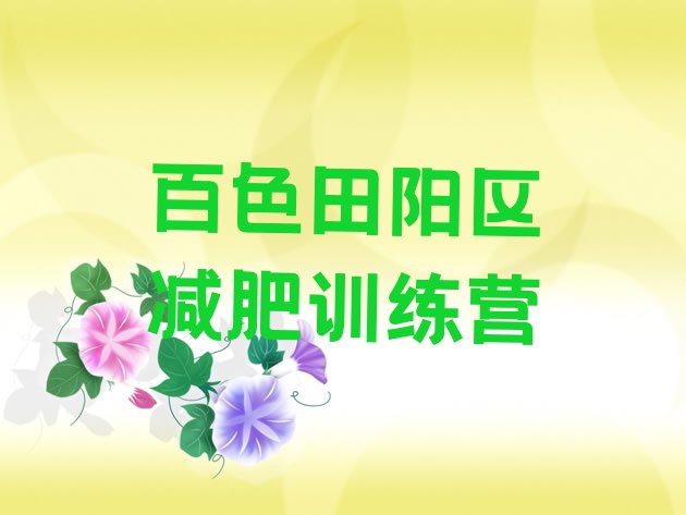 十大百色田阳区暑期减肥训练营哪家好推荐一览排行榜