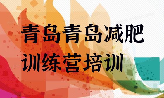 十大2025年青岛减肥营训练多少钱排行榜