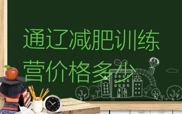 十大通辽减肥训练营价格多少排行榜