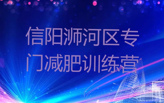 十大信阳浉河区专门减肥训练营排行榜