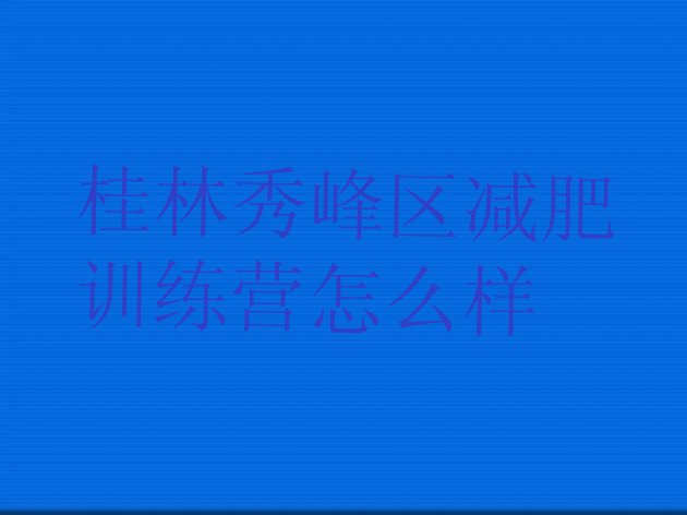 十大桂林秀峰区减肥训练营怎么样排行榜