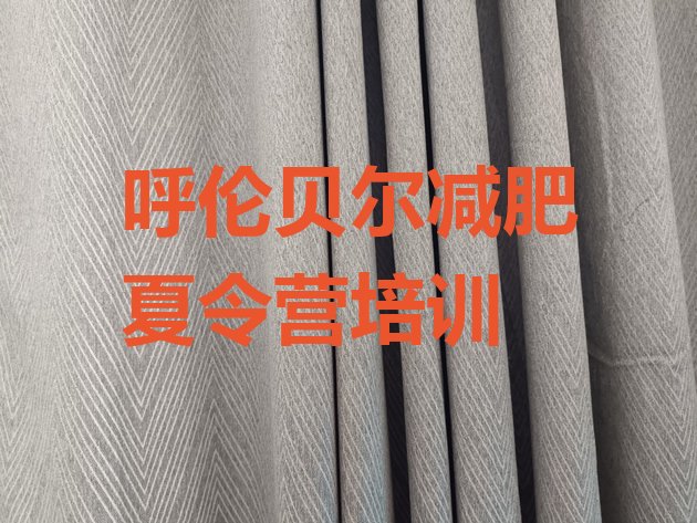 十大呼伦贝尔扎赉诺尔区正规减肥训练营排名前十排行榜