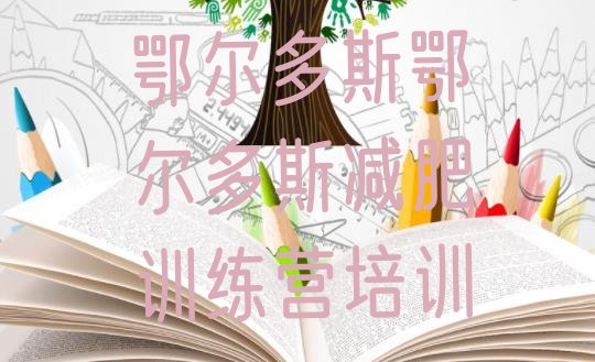 十大鄂尔多斯康巴什区集体减肥训练营排名排行榜