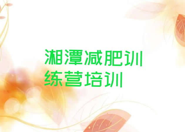 十大2025年湘潭减肥封闭训练营排行榜