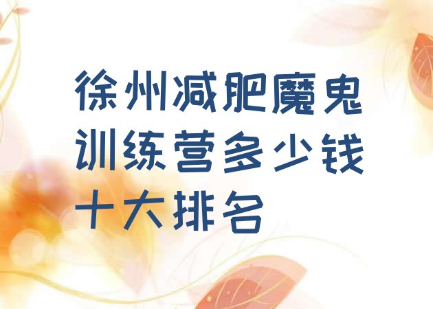十大徐州减肥魔鬼训练营多少钱十大排名排行榜