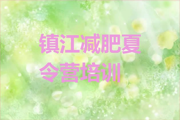 十大2025年镇江减肥班训练营十大排名排行榜