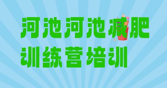十大河池训练营减肥多少钱排名前五排行榜
