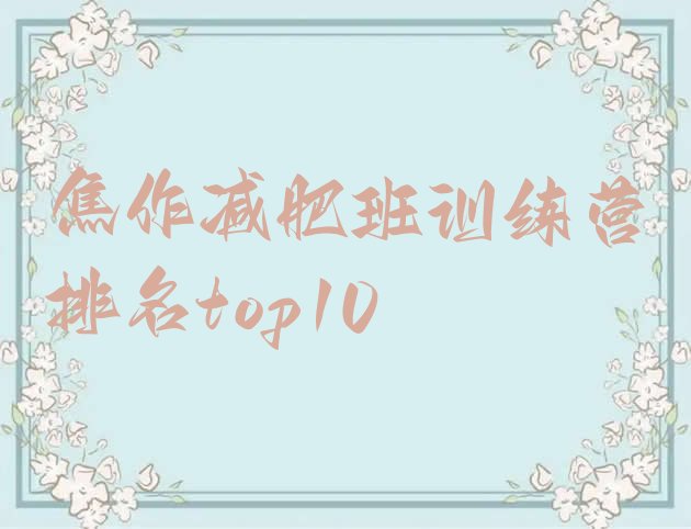 十大焦作减肥班训练营排名top10排行榜