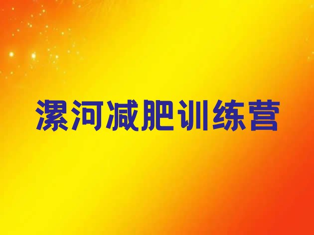 十大漯河减肥班训练营多少钱名单一览排行榜