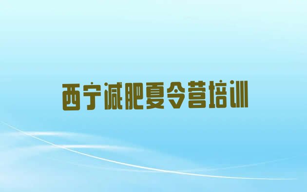 十大西宁减肥训练营哪里排名一览表排行榜