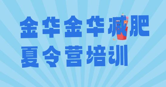 十大2025年金华那里有减肥训练营排名排行榜