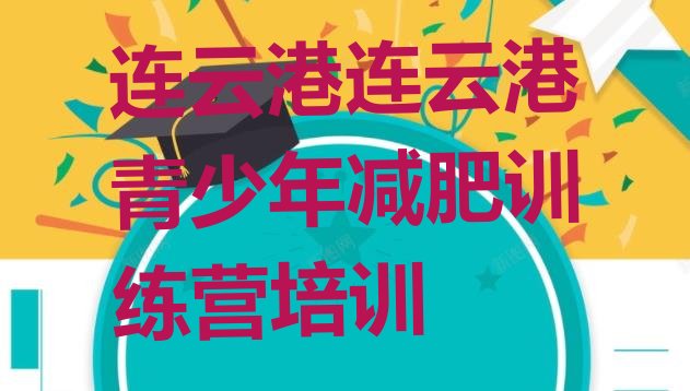 十大连云港减肥训练营需要多少钱排名一览表排行榜
