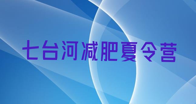 十大七台河减肥训练营哪里便宜排行榜