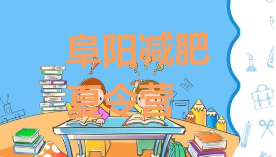 十大2025年阜阳减肥训练营可靠吗名单一览排行榜