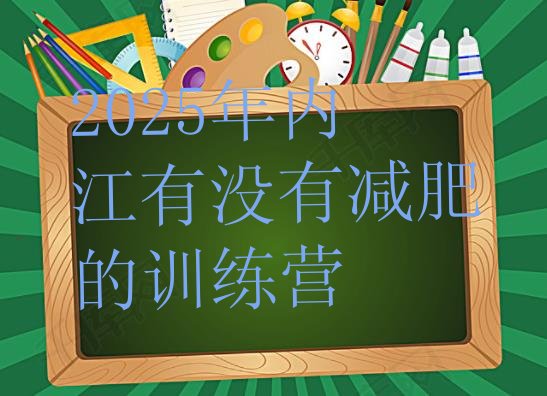 十大2025年内江有没有减肥的训练营排行榜