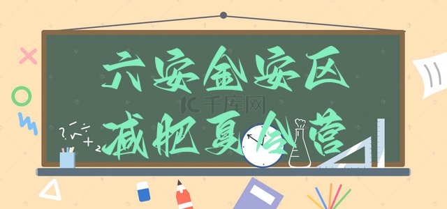 十大六安金安区减肥训练营排行榜