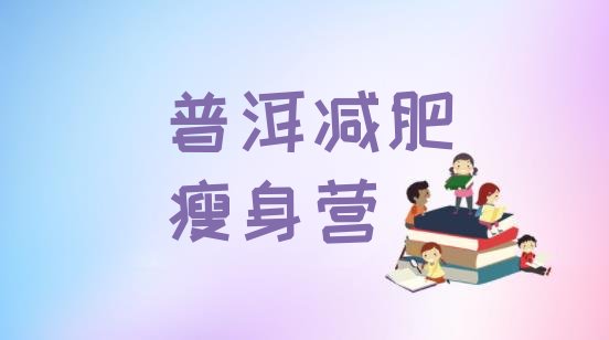 十大普洱减肥瘦身营排行榜