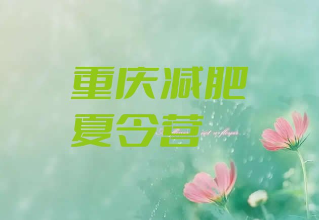 十大2025年重庆青少年减肥训练营实力排名名单排行榜