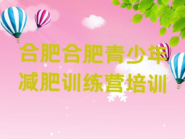十大2025年合肥健康减肥训练营排名排行榜