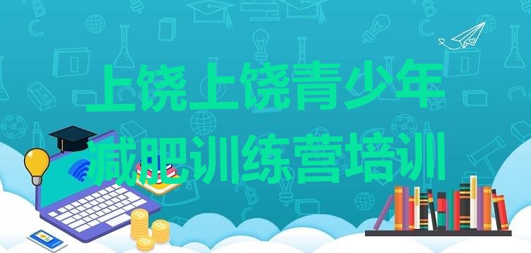 十大上饶全封闭减肥训练营好吗排名一览表排行榜
