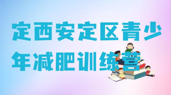 十大定西安定区减肥达人训练营收费排名一览表排行榜