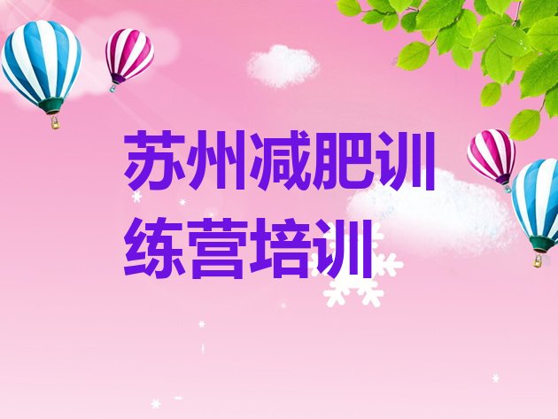 十大2025年苏州吴中区魔鬼减肥训练营全封闭的减肥训练营排行榜
