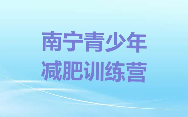 十大南宁训练营减肥多少钱实力排名名单排行榜