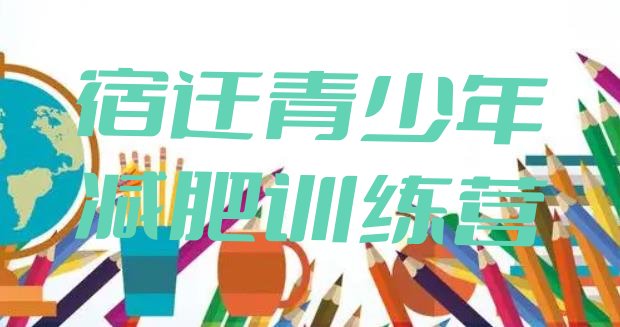 十大宿迁减肥训练营费用实力排名名单排行榜
