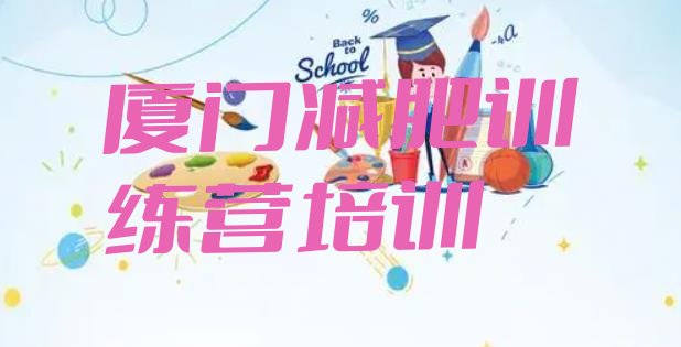 十大厦门集美区减肥达人训练营收费推荐一览排行榜