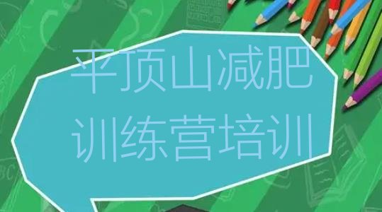 十大2025年平顶山那里有减肥训练营实力排名名单排行榜