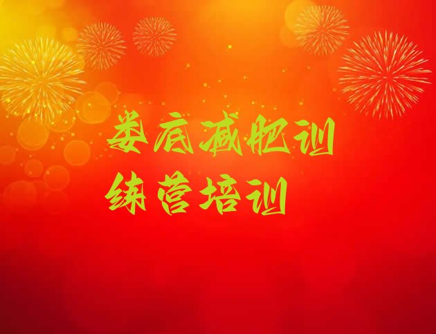 十大2025年娄底减肥瘦身训练营排名top10排行榜