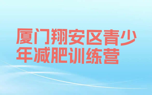 十大2025年厦门翔安区训练减肥营排名一览表排行榜