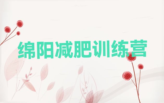 十大绵阳减肥达人训练营排行榜
