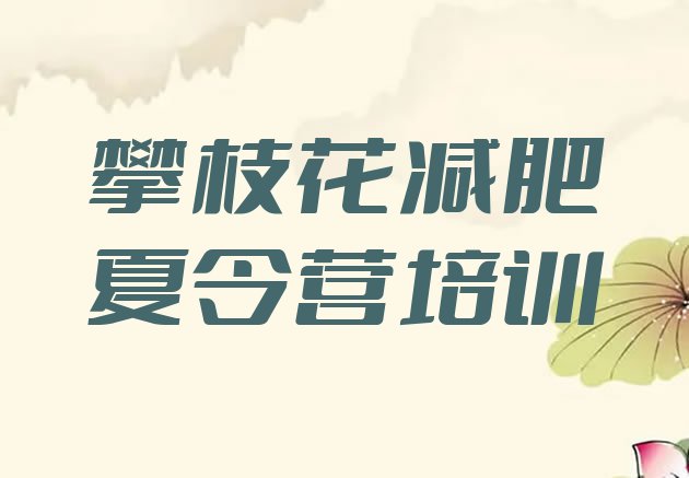 十大攀枝花减肥营训练多少钱排名前十排行榜