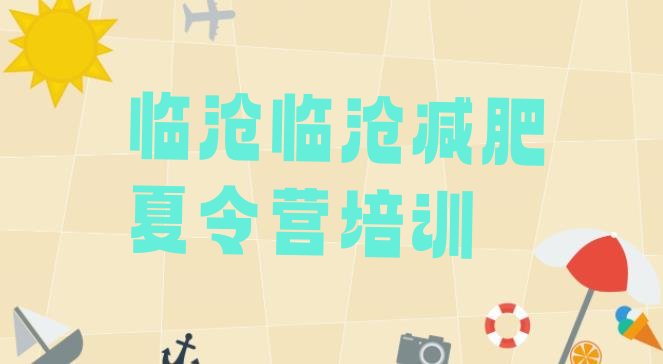 十大2025年临沧42天减肥训练营排行榜