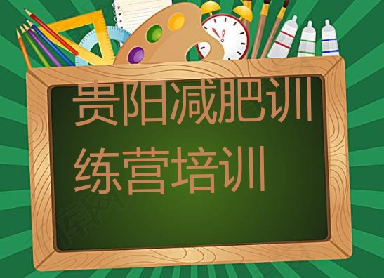 十大贵阳花溪区封闭式减肥训练营哪里好排行榜