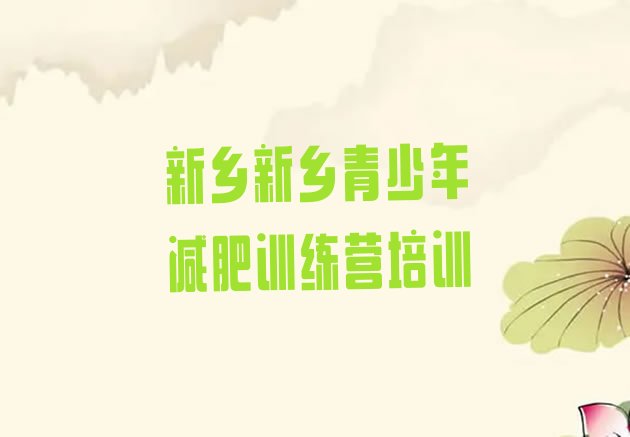 十大2025年新乡暑期减肥训练营哪家好排行榜