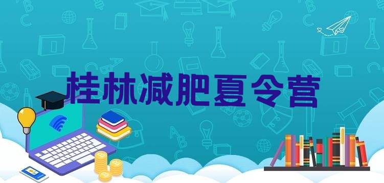 十大2025年桂林专门减肥训练营排名前十排行榜